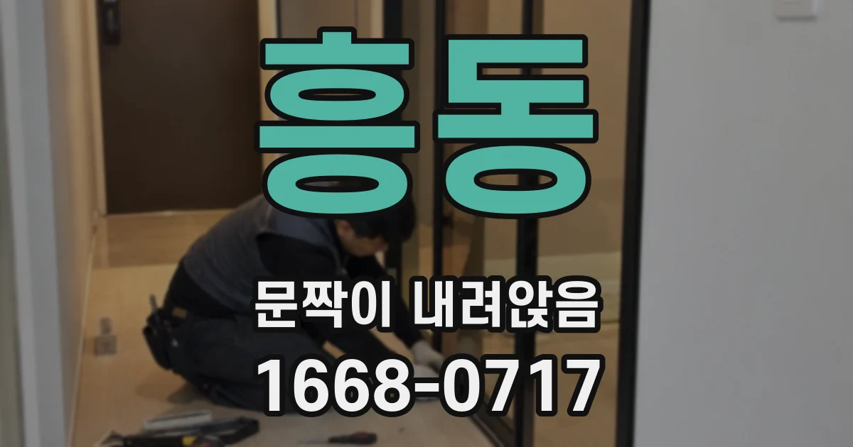흥동 문짝이 내려앉음