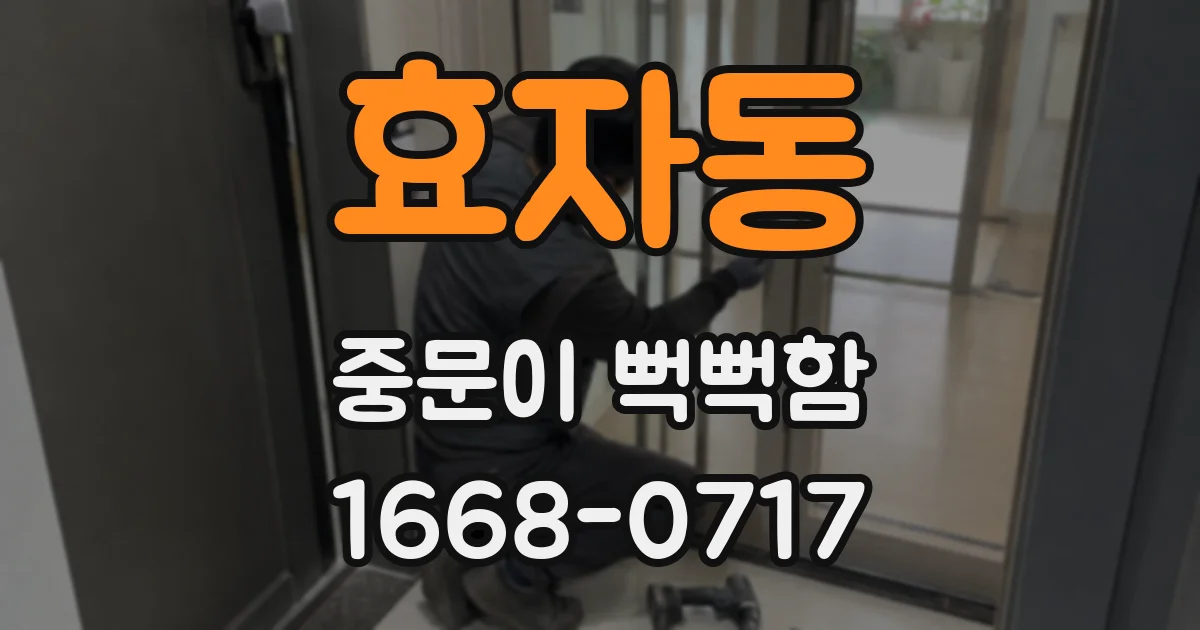효자동 중문이 뻑뻑함