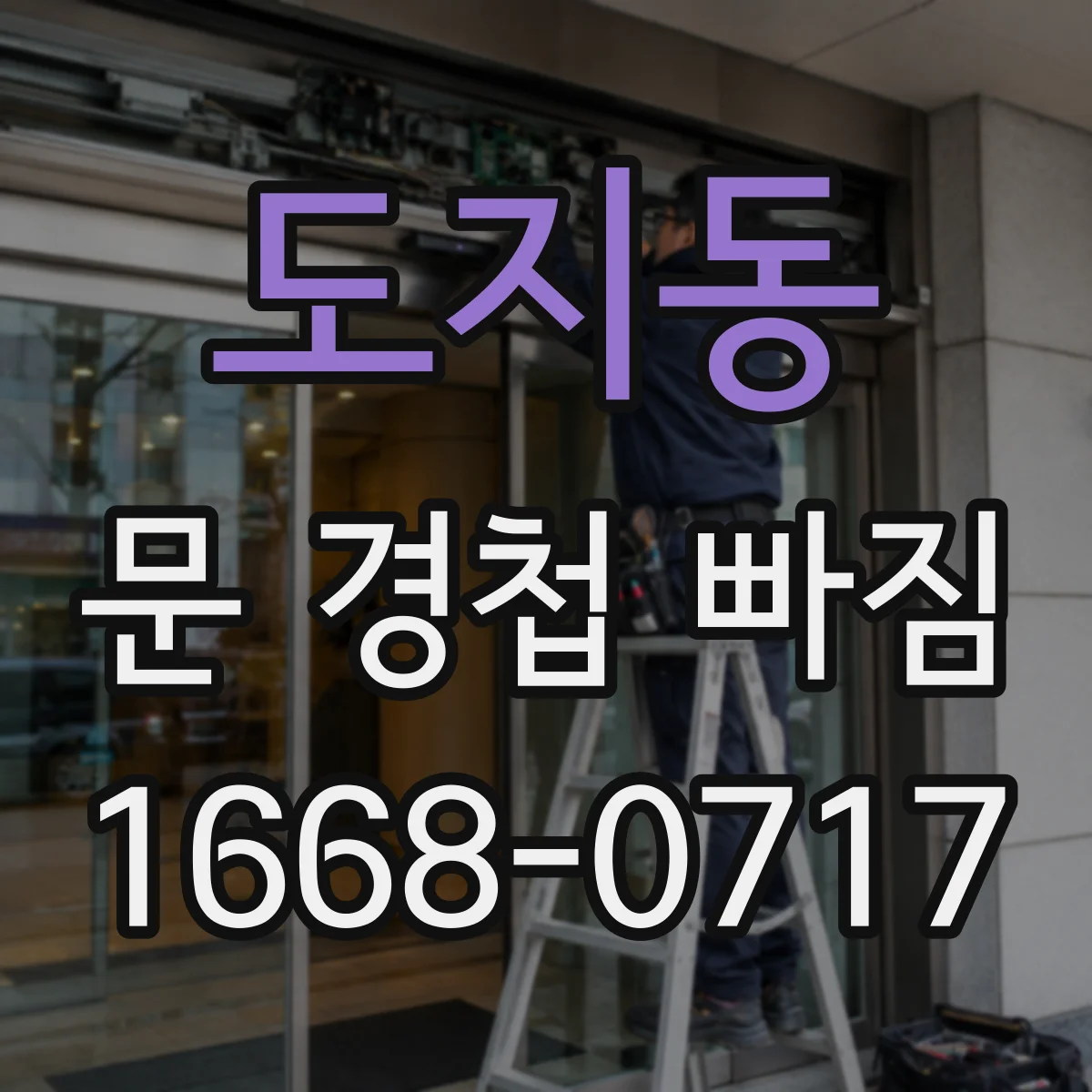 도지동 문 경첩 빠짐