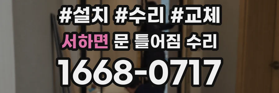 서하면 문 틀어짐 수리