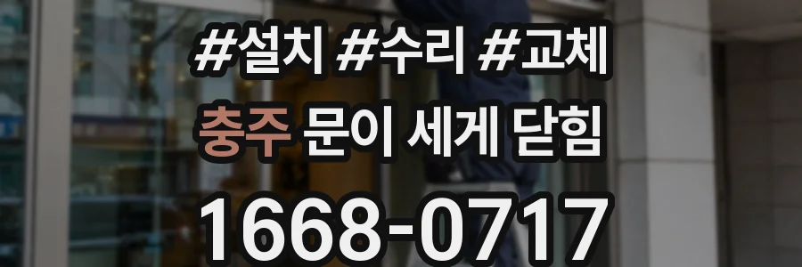 충주 문이 세게 닫힘