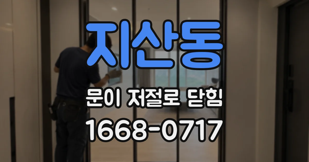 지산동 문이 저절로 닫힘