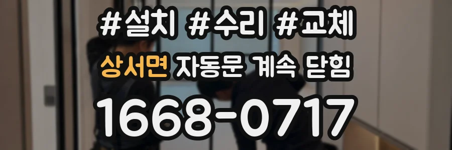 상서면 자동문 계속 닫힘