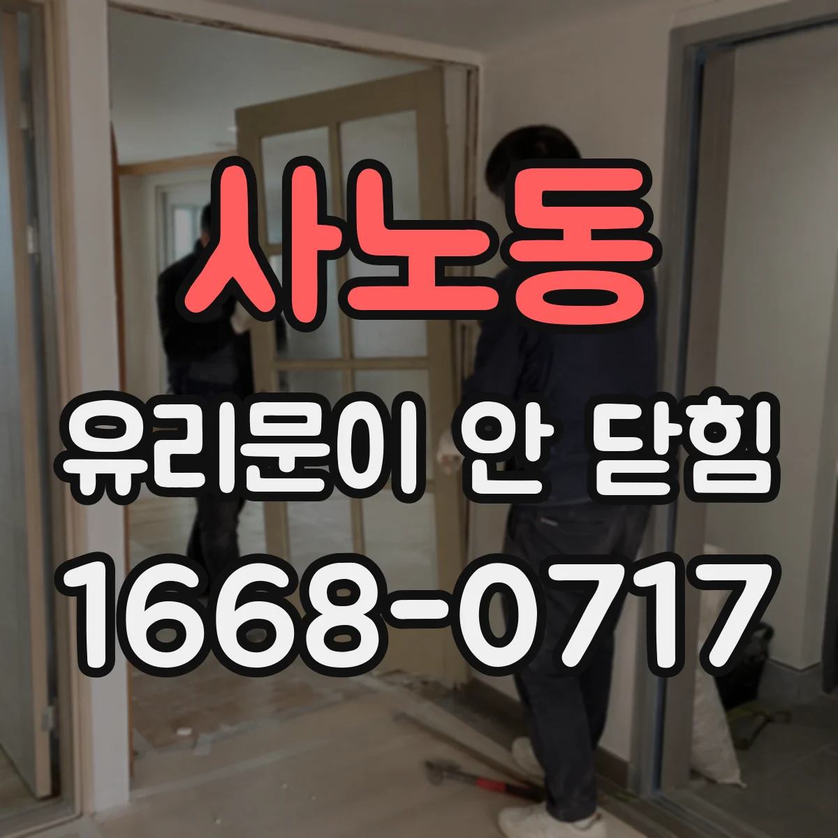 사노동 유리문이 안 닫힘