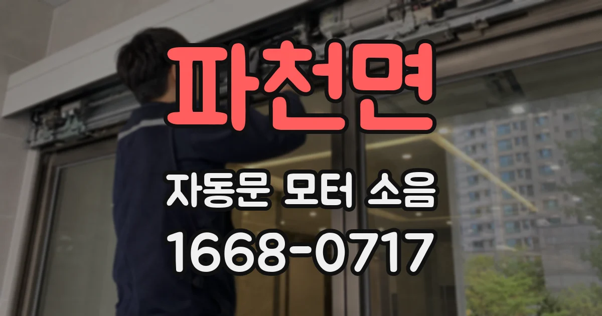 파천면 자동문 모터 소음