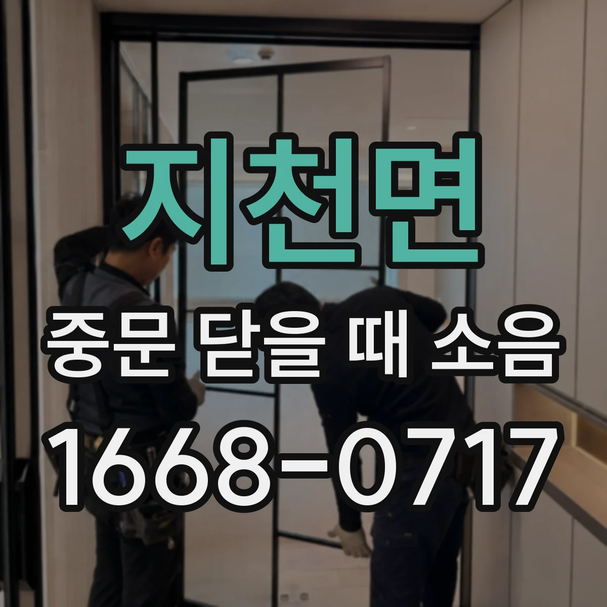 지천면 중문 닫을 때 소음