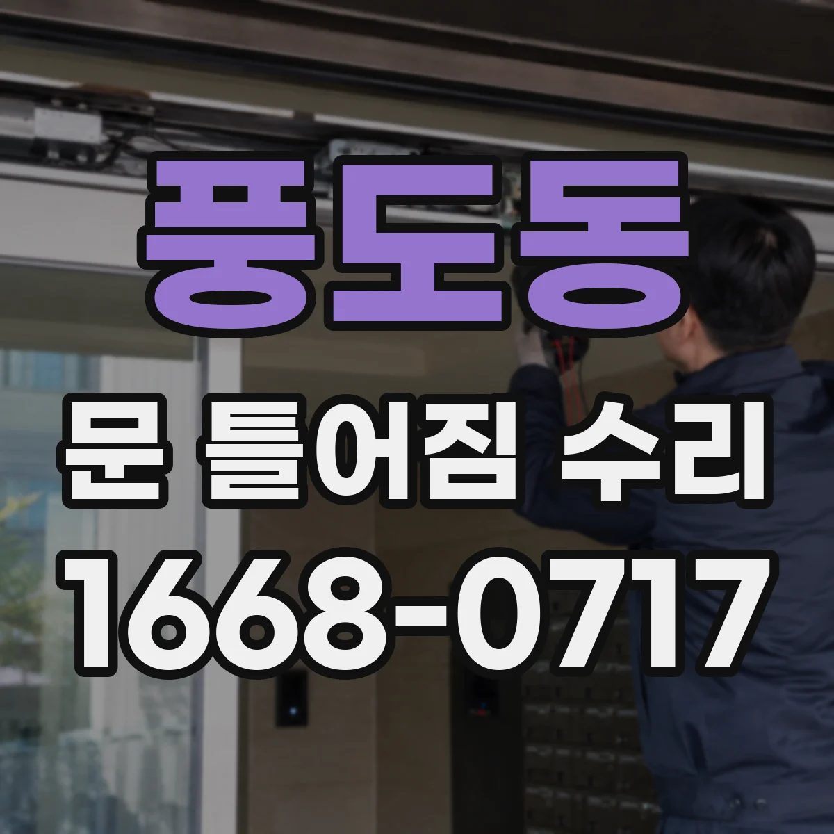 풍도동 문 틀어짐 수리