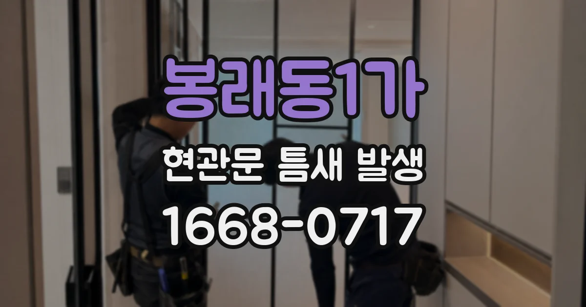 봉래동1가 현관문 틈새 발생