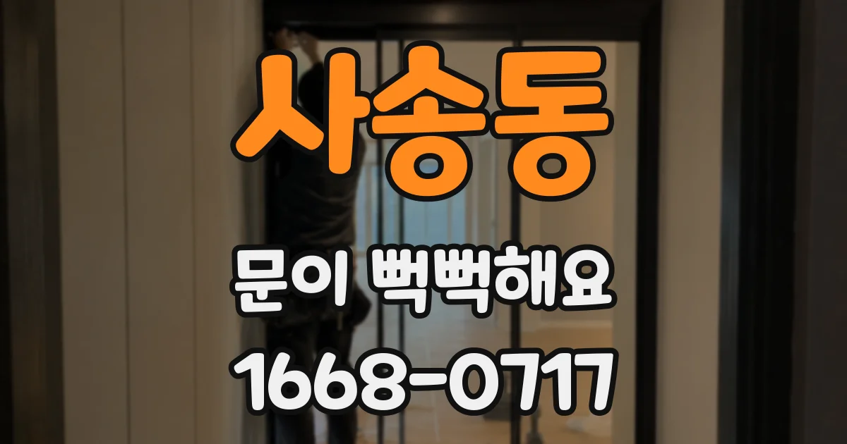 사송동 문이 뻑뻑해요