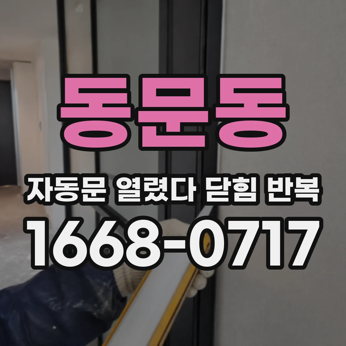 동문동 자동문 열렸다 닫힘 반복 증상은 열림과 닫힘이 연달아 일어나거나, 정지 후 다시 작동하면서 나타납니다.