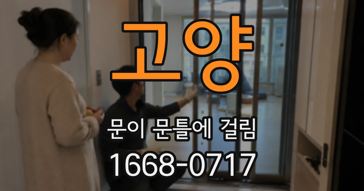 고양 문이 문틀에 걸림