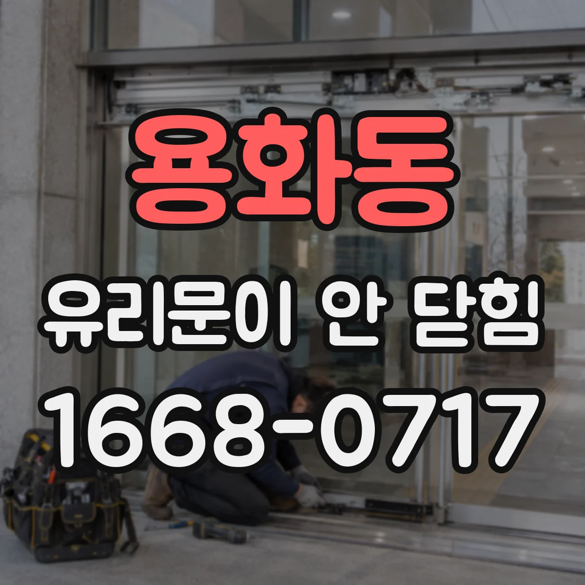 용화동 유리문이 안 닫힘