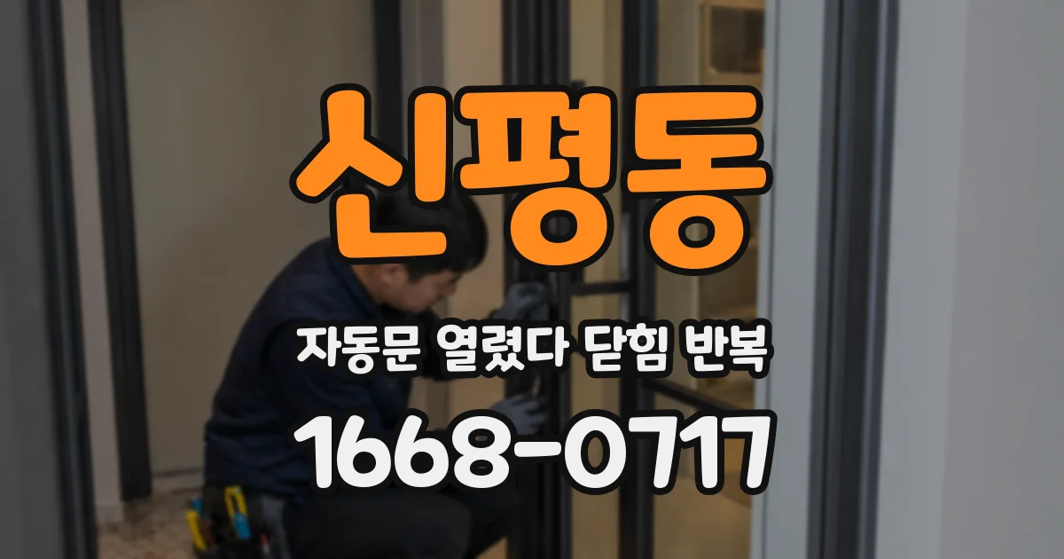 신평동 자동문 열렸다 닫힘 반복 현상은 문이 한 번 열리고 곧바로 닫히거나, 중간에 멈춘 상태에서 다시 열리며 이어질 수 있습니다.