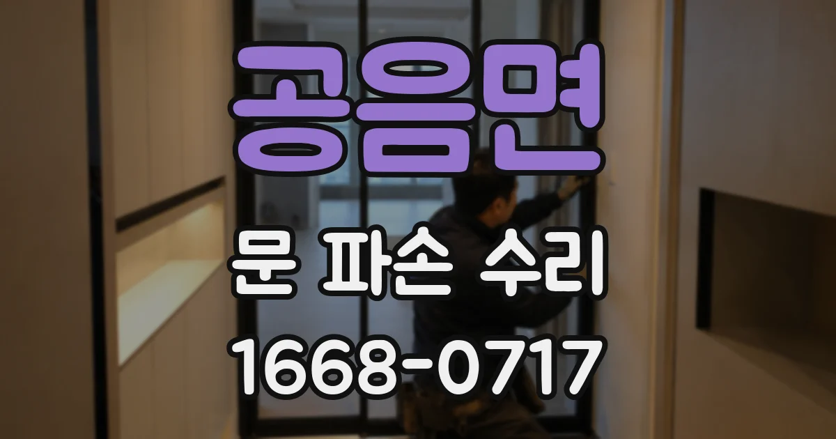공음면 문 파손 수리