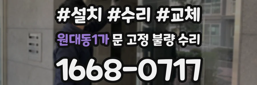 원대동1가 문 고정 불량 수리