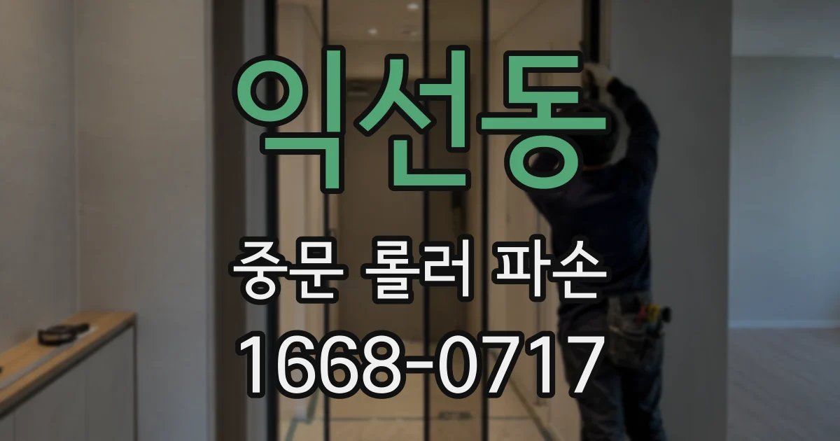 익선동 중문 롤러 파손