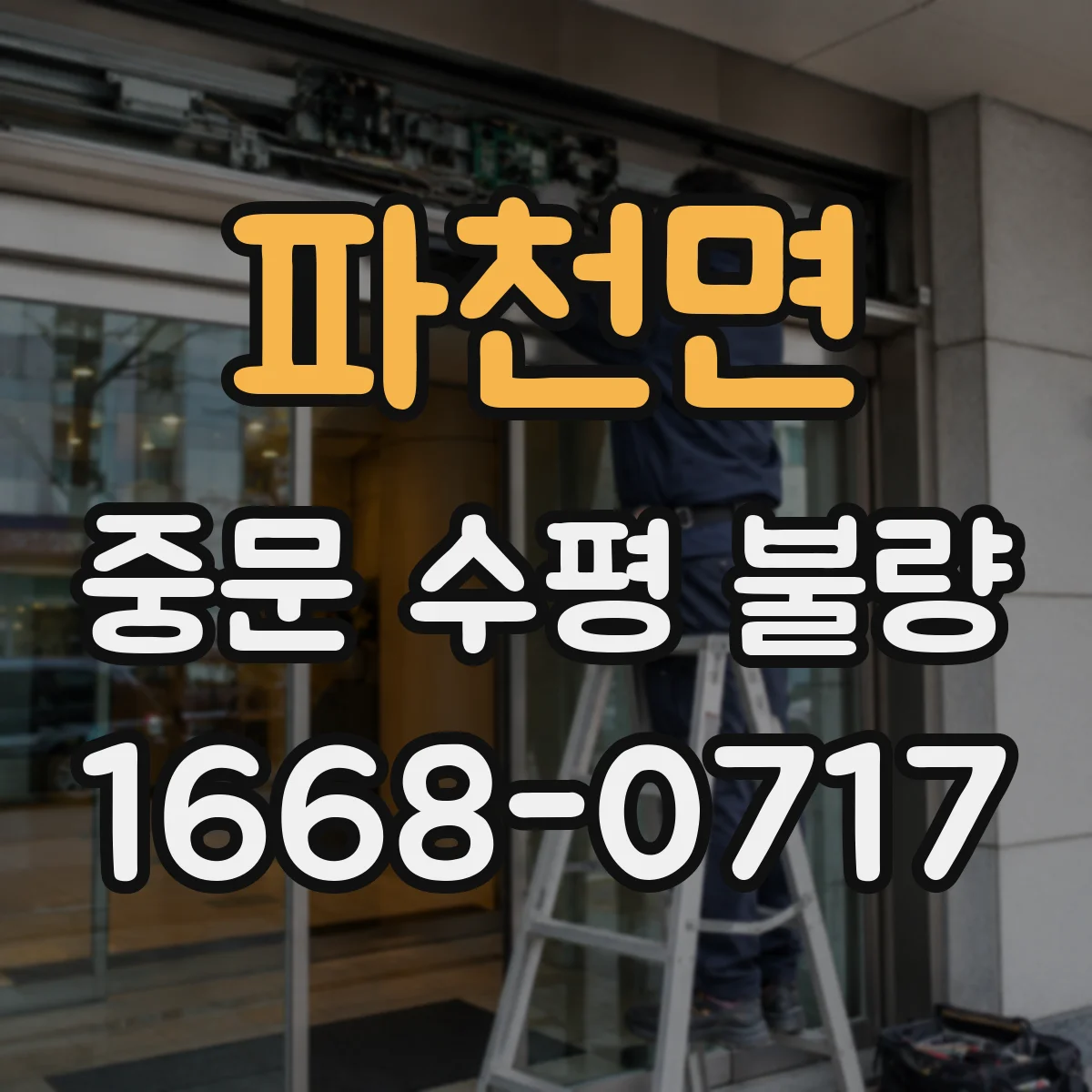 파천면 중문 수평 불량
