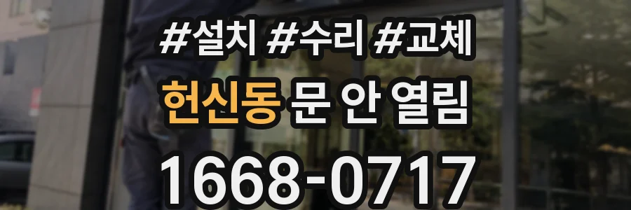 헌신동 문 안 열림