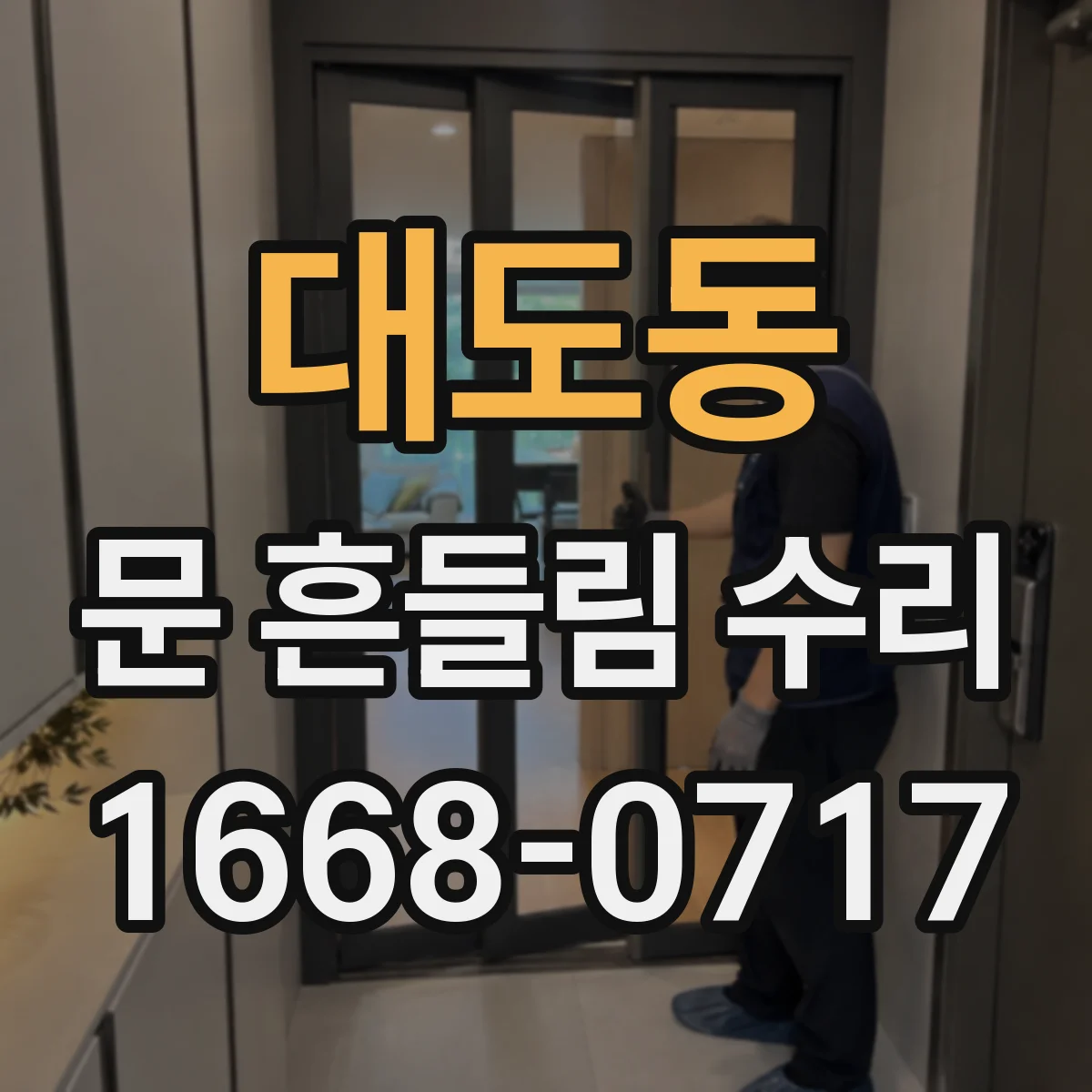 대도동 문 흔들림 수리