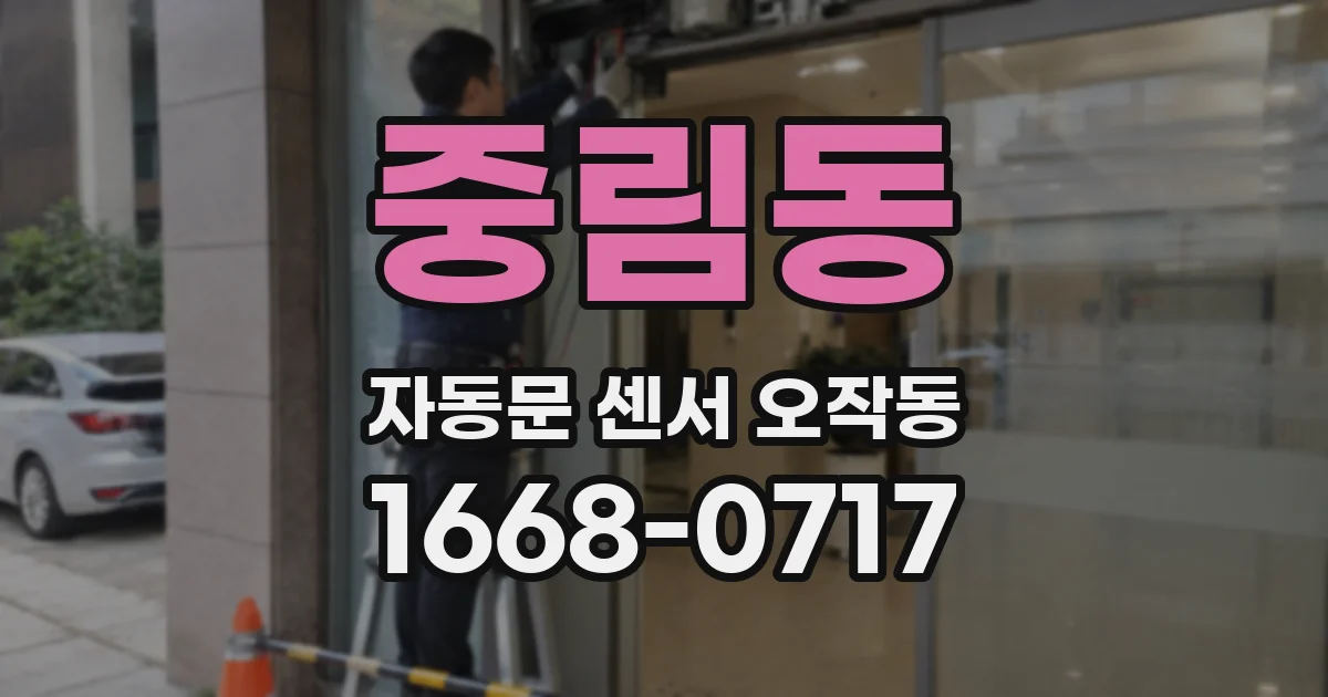 중림동 자동문 센서 오작동