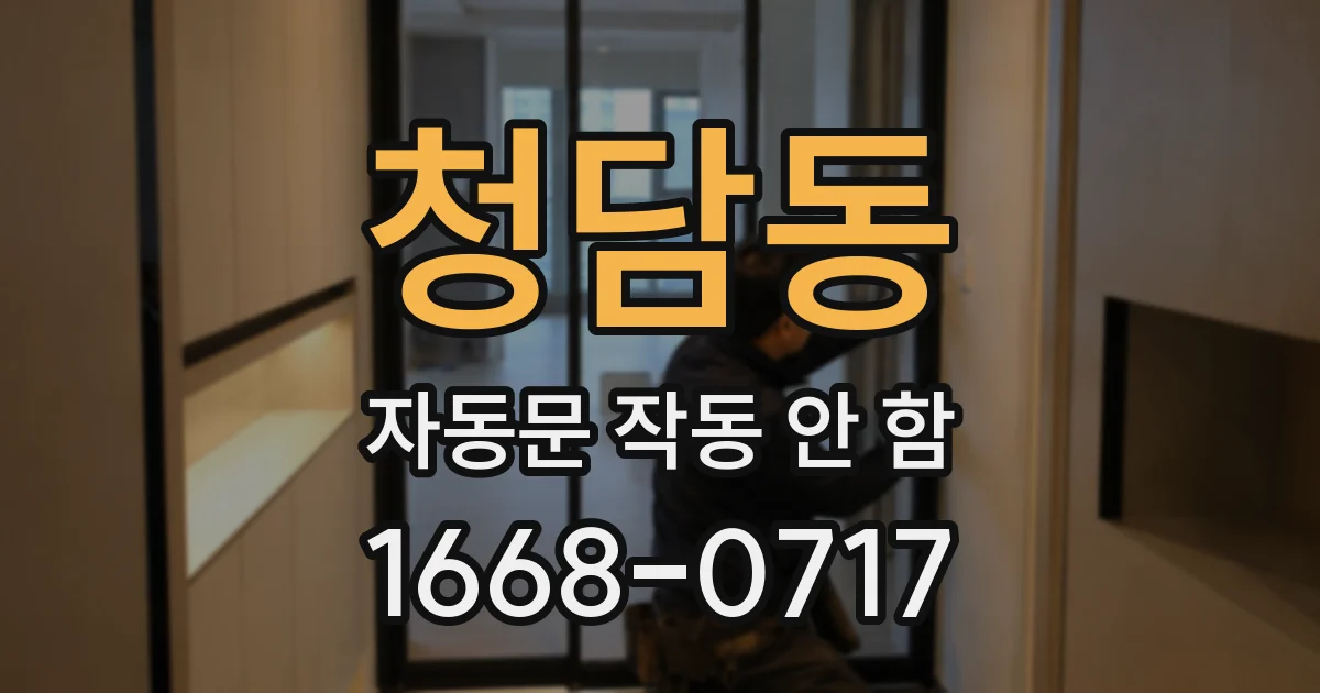 청담동 자동문 작동 안 함