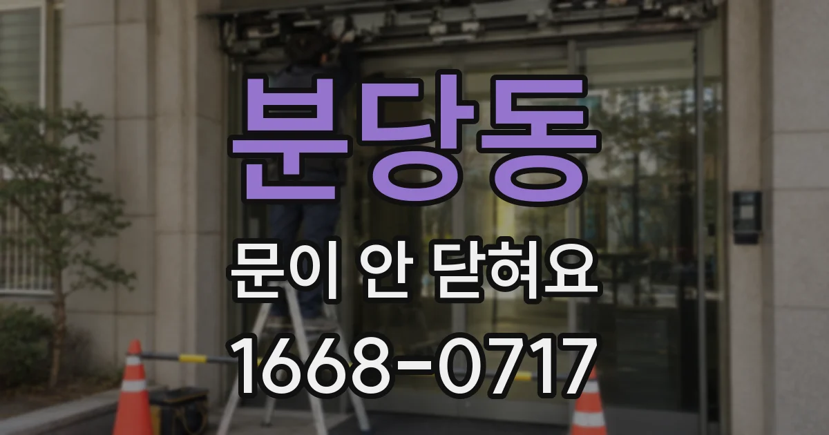 분당동 문이 안 닫혀요