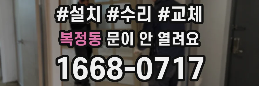 복정동 문이 안 열려요