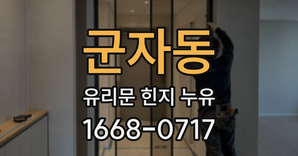 군자동 유리문 힌지 누유