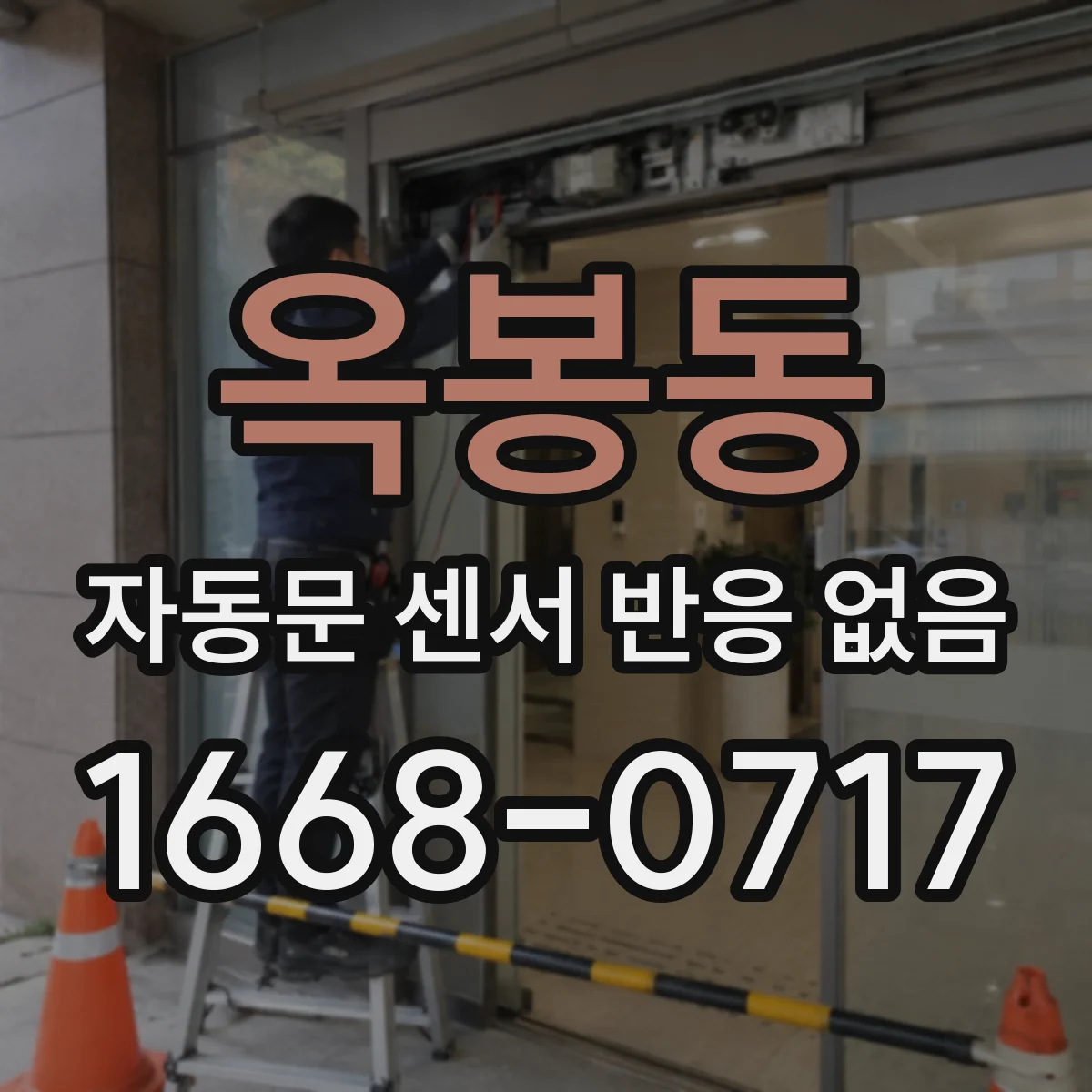 옥봉동 자동문 센서 반응 없음
