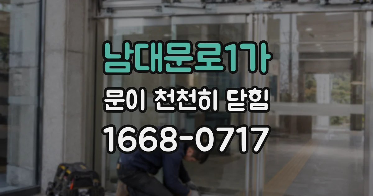 남대문로1가 문이 천천히 닫힘