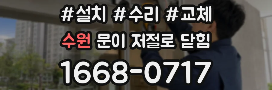 수원 문이 저절로 닫힘