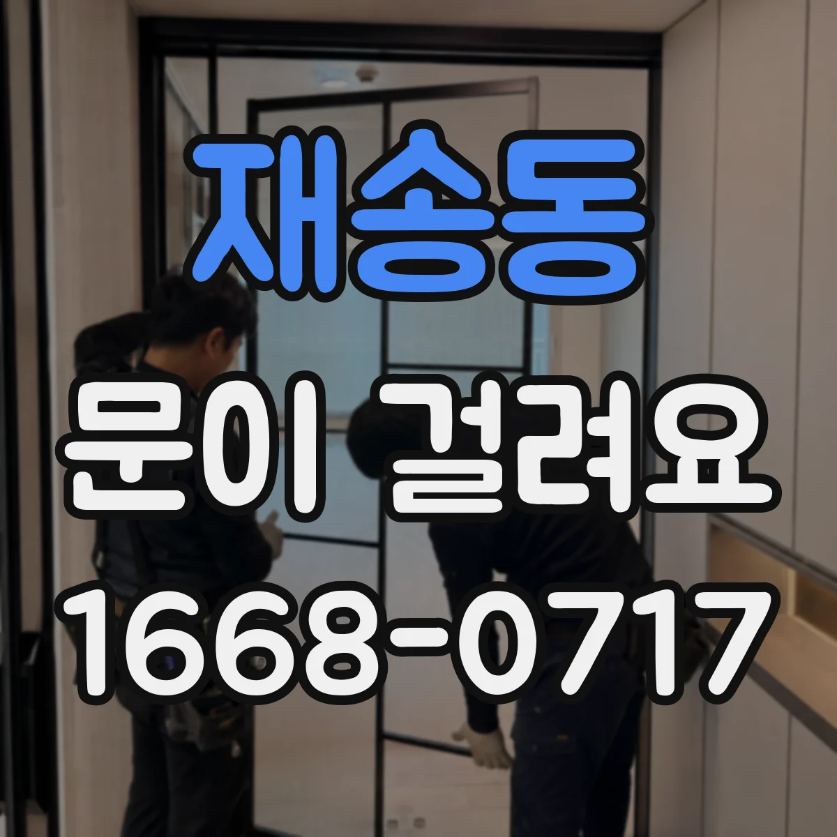 재송동 문이 걸려요