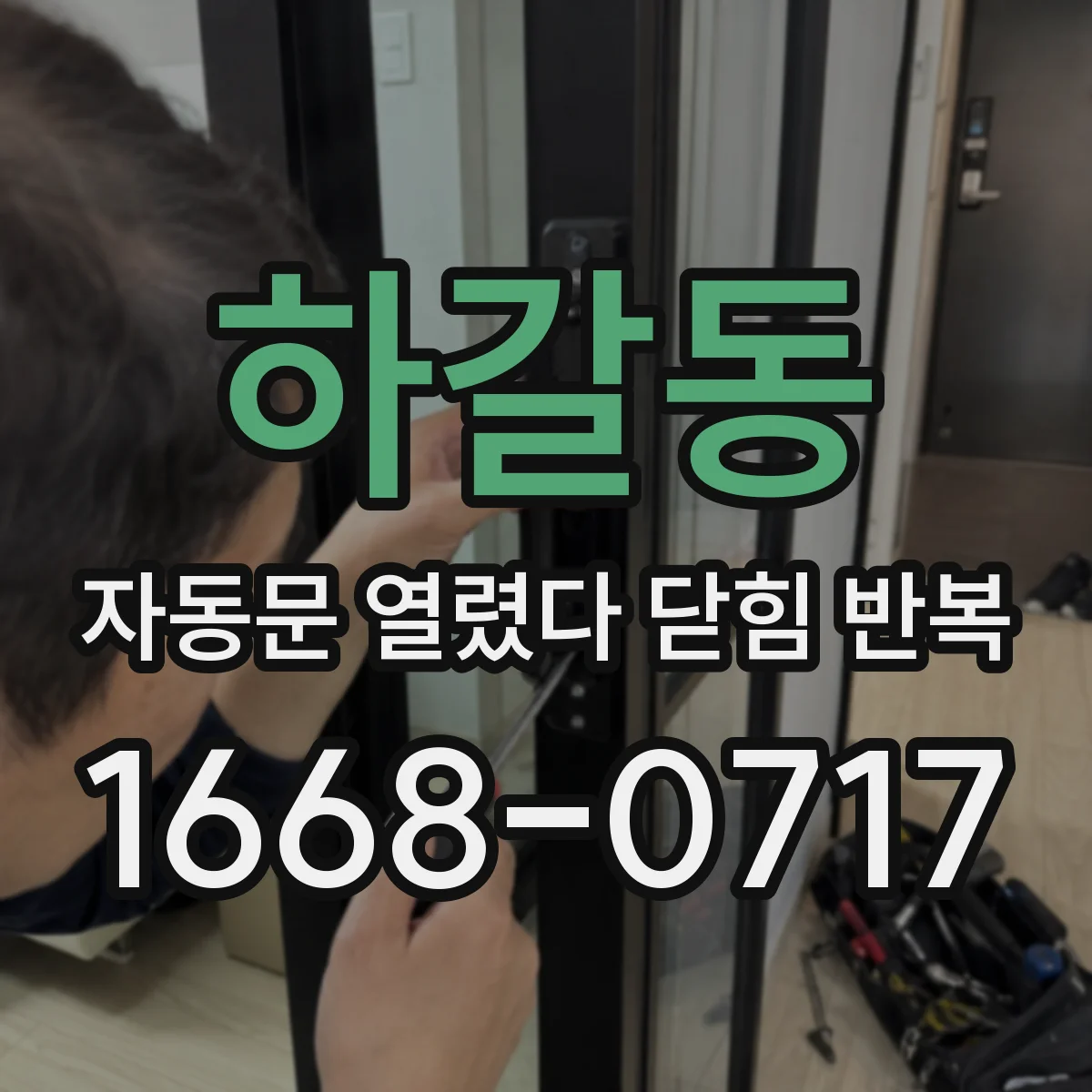 하갈동 자동문 열렸다 닫힘 반복 증상은 문이 열렸다가 바로 다시 닫히거나, 멈춘 뒤 다시 작동하는 식으로 나타납니다.