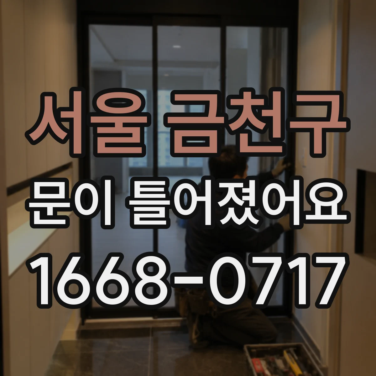 서울 금천구 문이 틀어졌어요