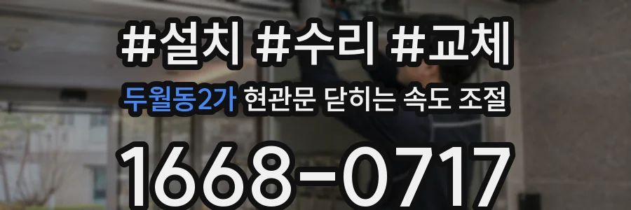 두월동2가 현관문 닫히는 속도 조절