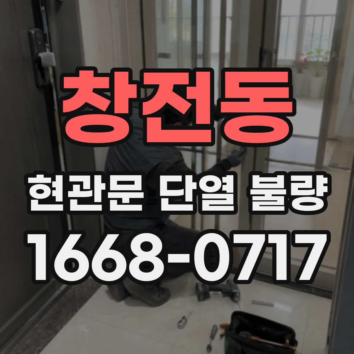 창전동 현관문 단열 불량
