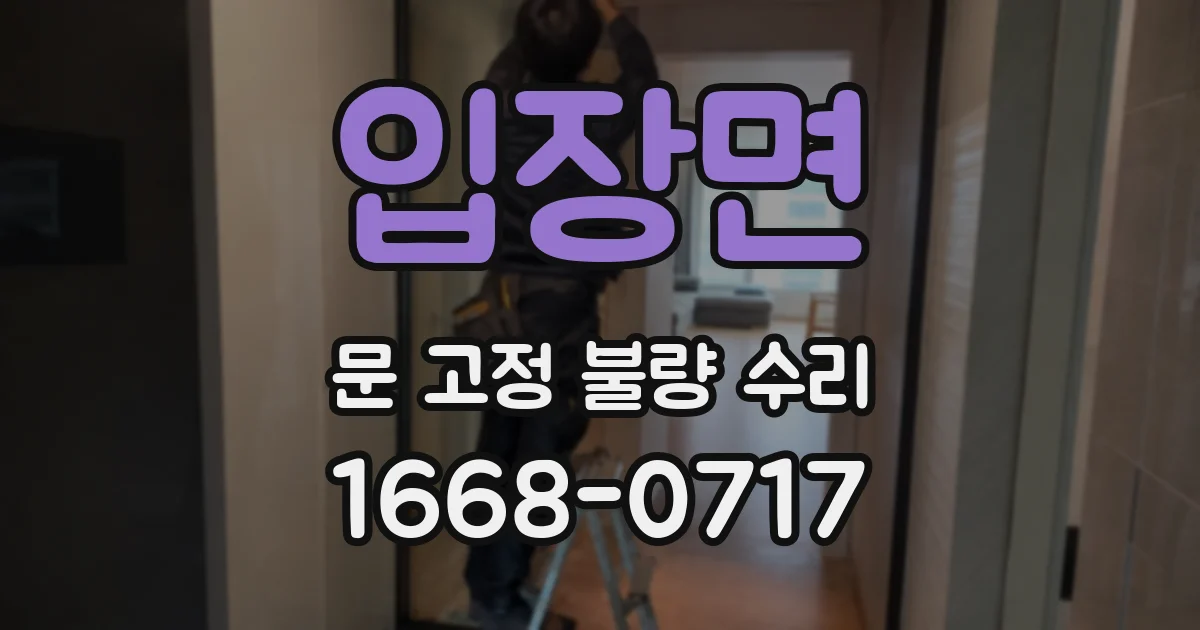 입장면 문 고정 불량 수리