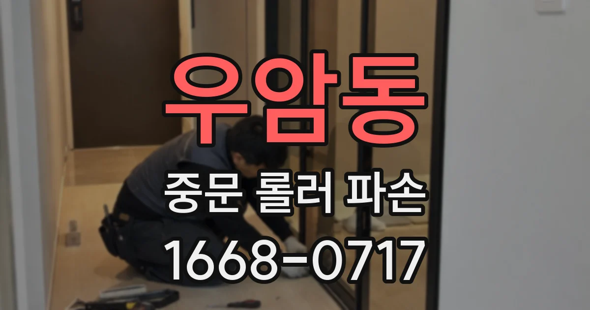 우암동 중문 롤러 파손