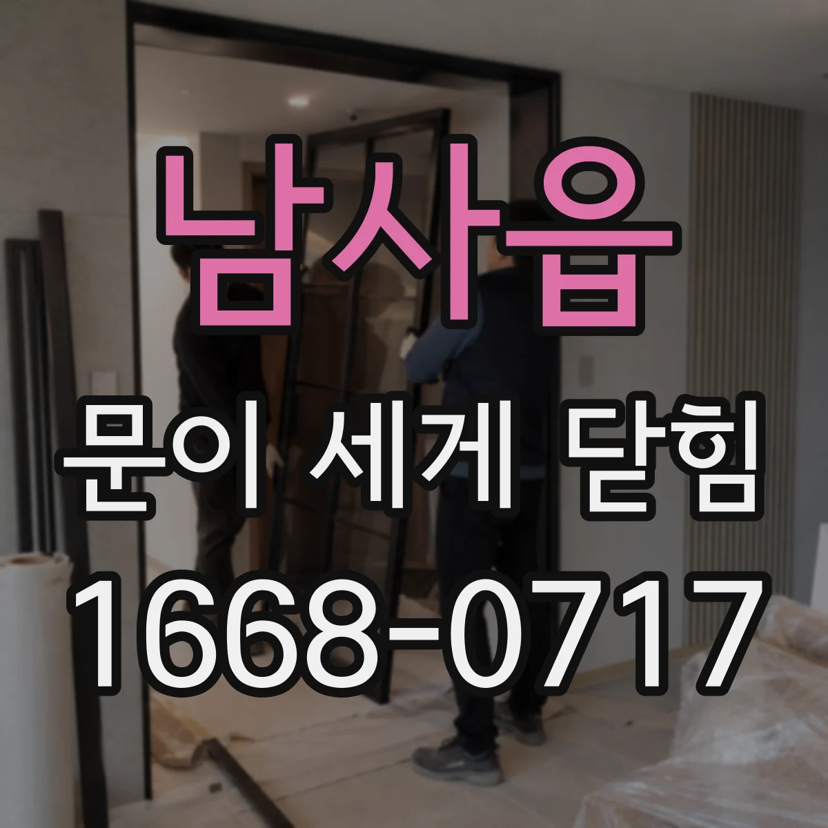 남사읍 문이 세게 닫힘