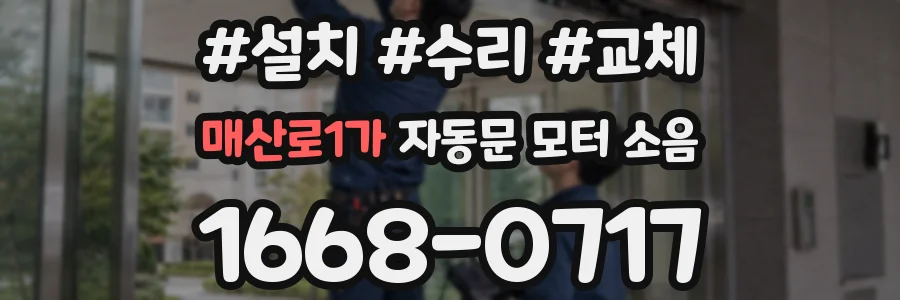 매산로1가 자동문 모터 소음