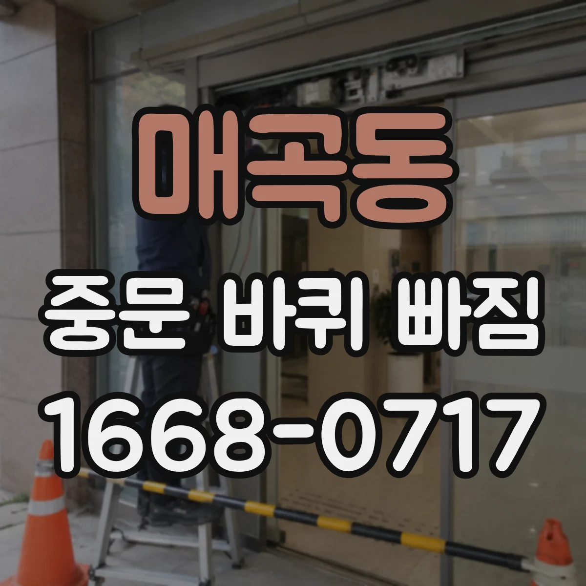 매곡동 중문 바퀴 빠짐