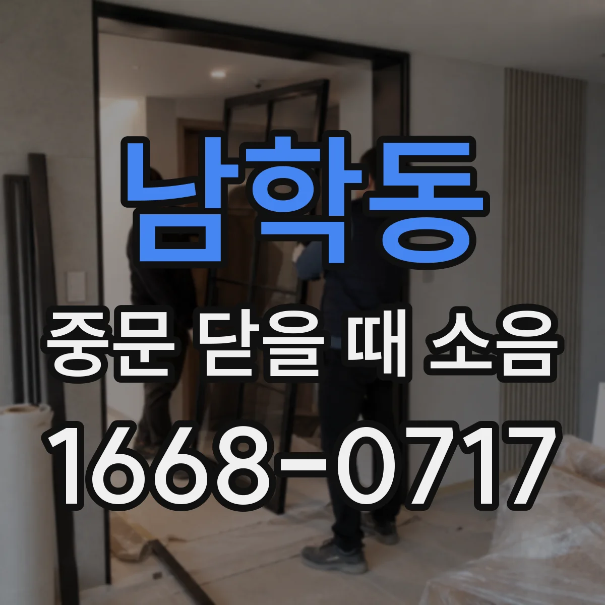 남학동 중문 닫을 때 소음