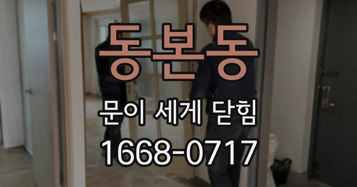 동본동 문이 세게 닫힘