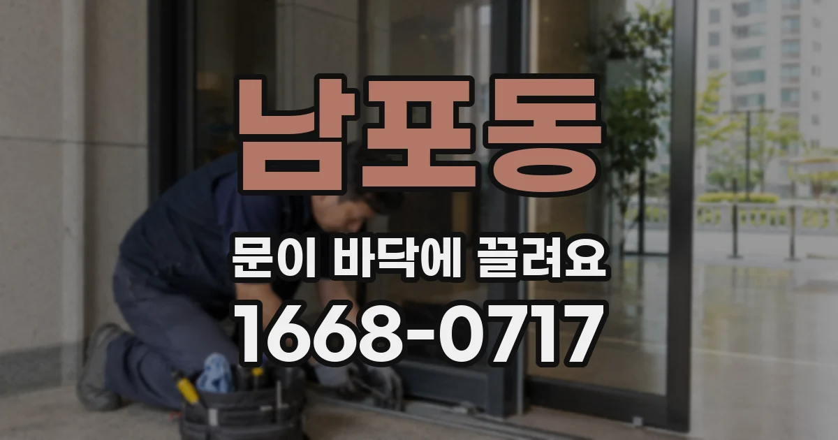 남포동 문이 바닥에 끌려요