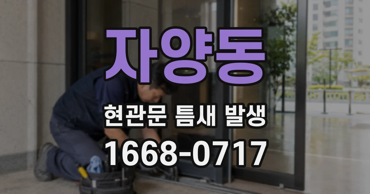 자양동 현관문 틈새 발생