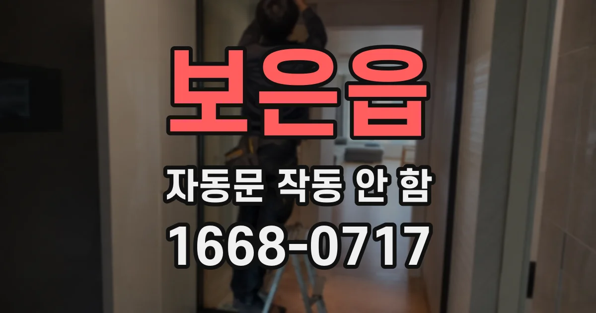 보은읍 자동문 작동 안 함
