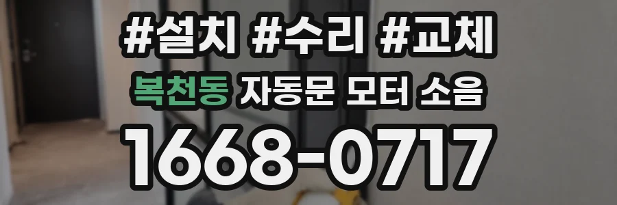 복천동 자동문 모터 소음