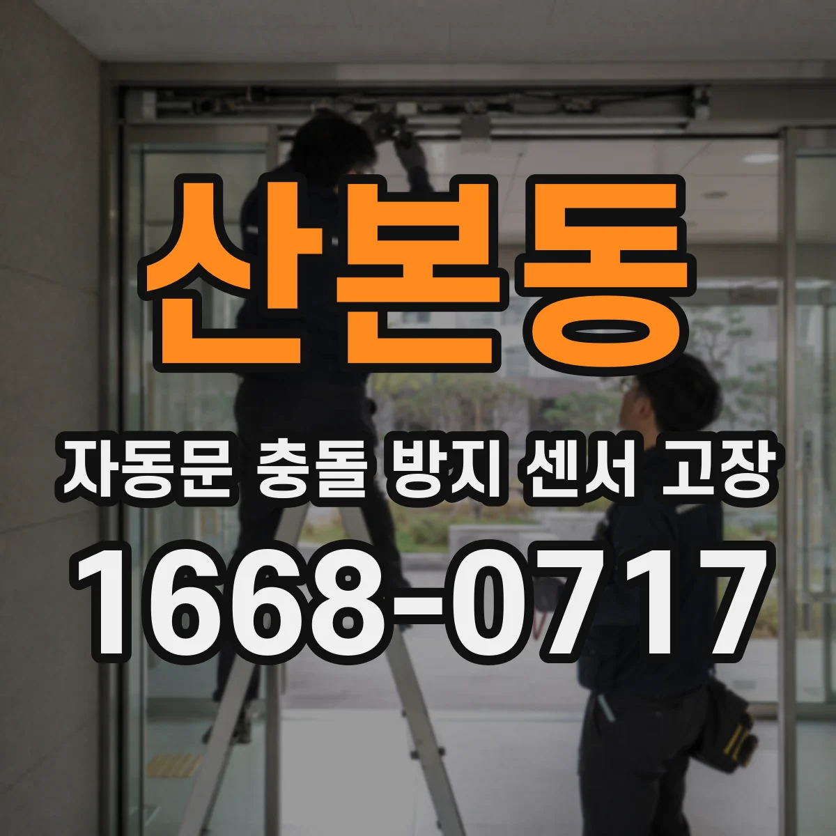 산본동 자동문 충돌 방지 센서 고장