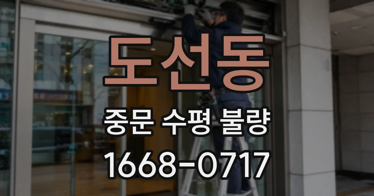 도선동 중문 수평 불량
