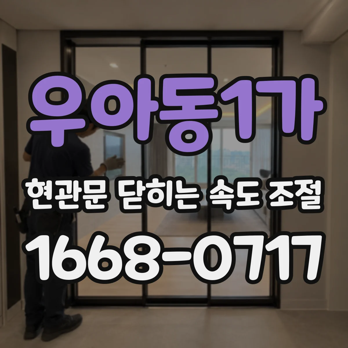 우아동1가 현관문 닫히는 속도 조절